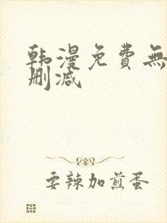 韩漫免费无遮无删减