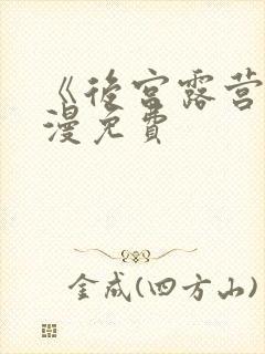 《后宫露营》动漫免费