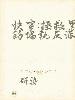 快穿:拯救黑化的偏执反派