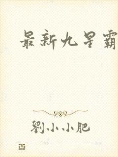 最新九星霸体诀