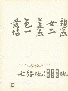 黄色美女视频网站一区二区