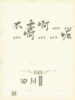 不要啊……嗯……啊……呃封面