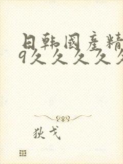 日韩国产精品99久久久久久