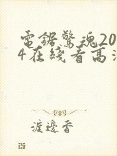 电锯惊魂2004在线看高清