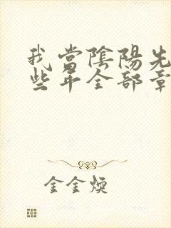 我当阴阳先生那些年全部章节封面