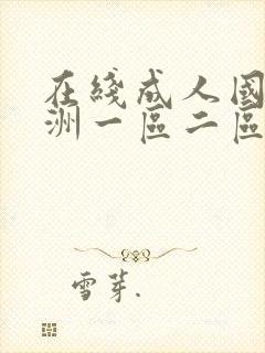 在线成人国产亚洲一区二区