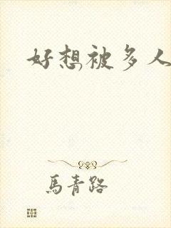 好想被多人操封面