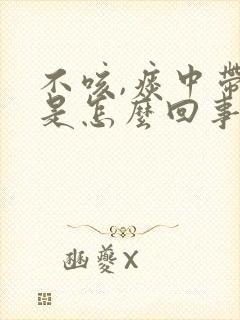 不咳,痰中带血是怎么回事