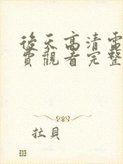 后天高清电影免费观看完整版