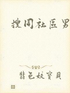 搜同社区男同封面