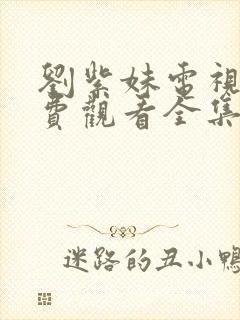 刘紫妹电视剧免费观看全集高清