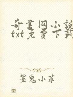 奇书网小说下载txt免费下载全集完结