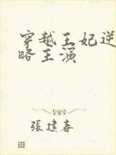 穿越王妃逆袭攻略主演封面