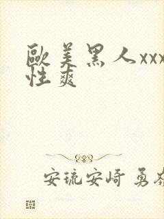 欧美黑人xxx性爽