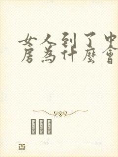 女人到了中年乳房为什么会痛