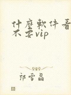 什么软件看影视不要vip