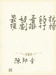 最好看的抗日电视剧排行榜前十名