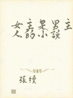 女主是男主的主人的小说