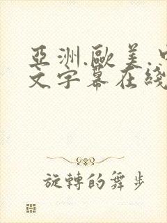 亚洲.欧美.中文字幕在线观看