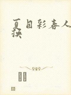 夏目彩春人妻互换