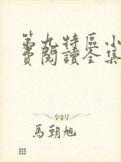 第九特区小说免费阅读全集封面