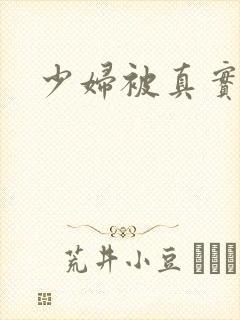 少妇被真实内射