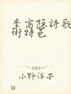 李商隐诗歌的艺术特色