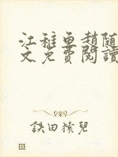 江稚鱼赵随舟全文免费阅读