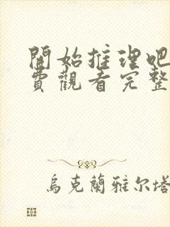 开始推理吧1免费观看完整版