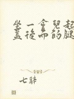 坐一会儿起来膝盖后面的腿窝疼