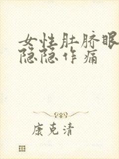 女性肚脐眼左边隐隐作痛