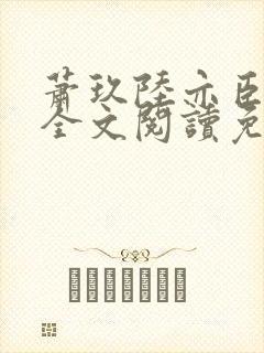 萧玖陆亦臣小说全文阅读免费