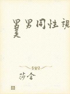 男男同性视频欧美