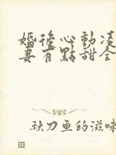 婚后心动凌总追妻有点甜全文免费阅读陈媛封面