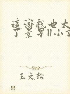 这游戏也太真实了晨星ll小说免费阅读