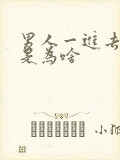 男人一进去就射是为啥封面