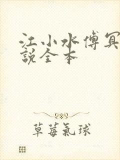 江小水傅冥渊小说全本