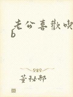 老公喜欢吃奶和b封面