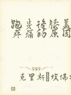 跑步后膝盖外侧疼痛的原因和解决办法