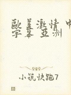 欧美激情 中文字幕 亚洲