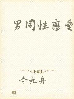 男同性恋爱网站