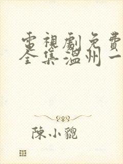 电视剧免费观看全集温州一家人