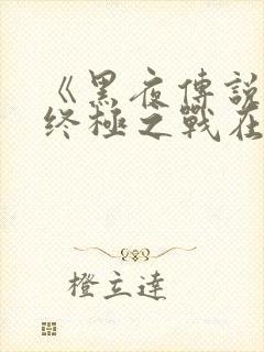 《黑夜传说6》终极之战在线观看