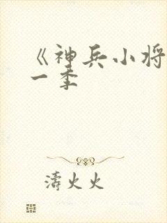 《神兵小将》第一季