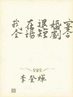我在退婚宴惊艳全场短剧合集