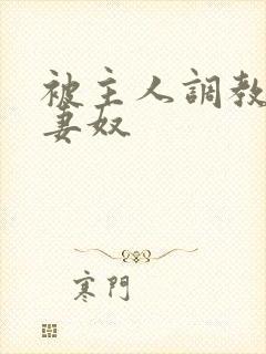 被主人调教的夫妻奴