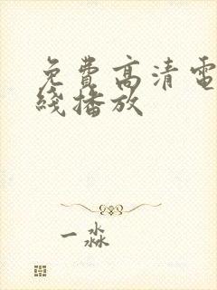 免费高清电影在线播放封面