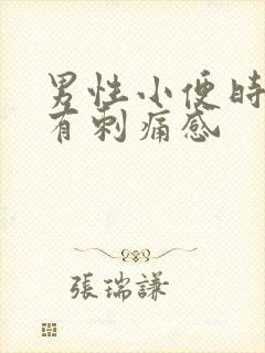 男性小便时尿道有刺痛感