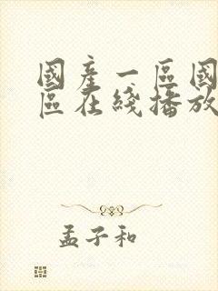 国产一区国产二区在线播放