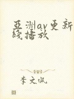亚洲av更新在线播放封面